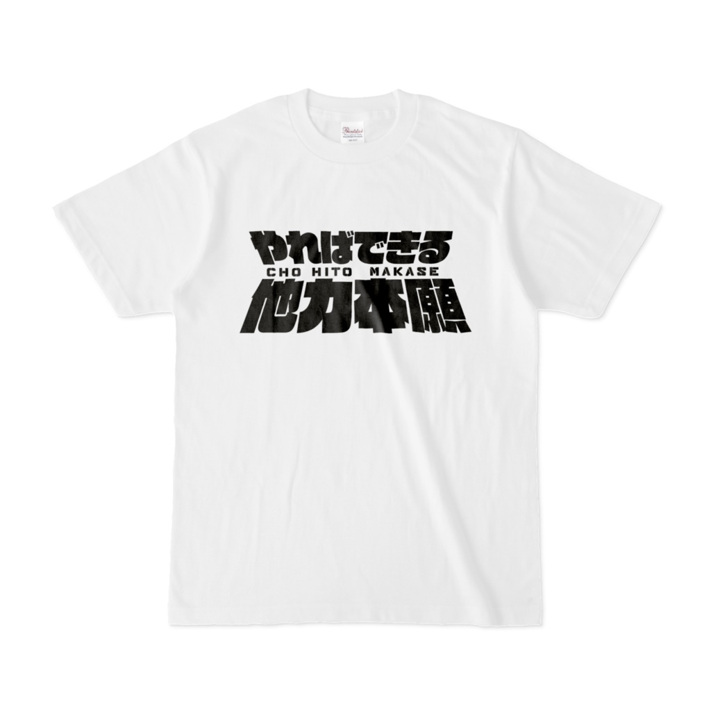 【おもしろTシャツ】やればできる!他力本願!!人任せ!!!