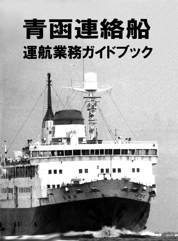 青函連絡船運航業務ガイドブック
