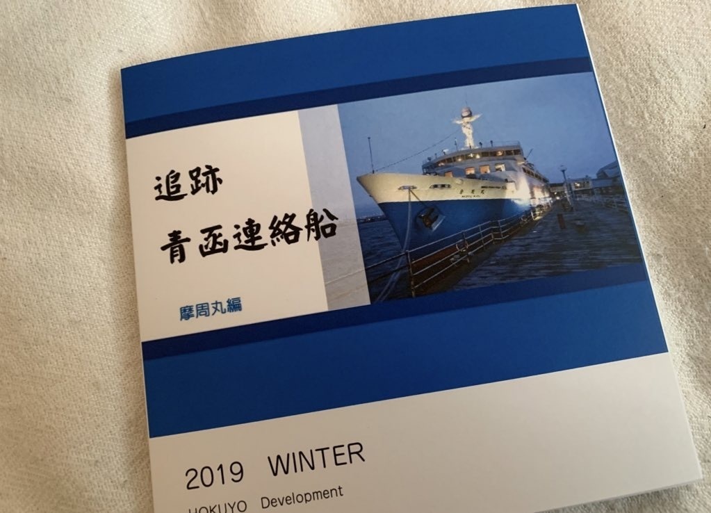 追跡青函連絡船　摩周丸編