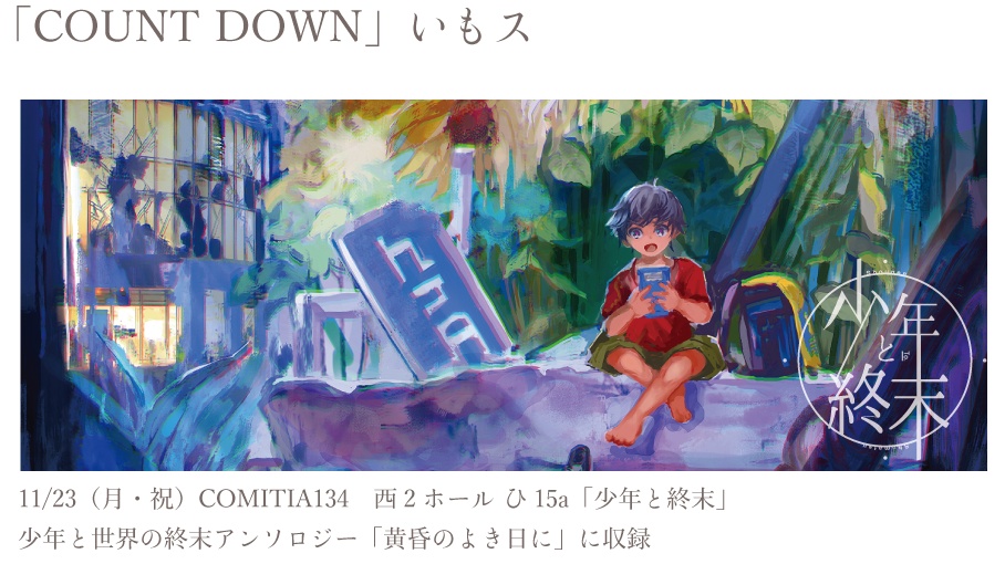 少年と世界の終末アンソロジー「黄昏のよき日に」