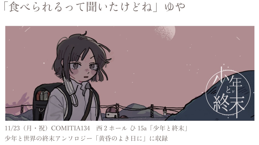 少年と世界の終末アンソロジー「黄昏のよき日に」