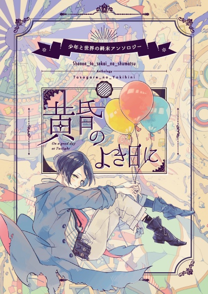 少年と世界の終末アンソロジー「黄昏のよき日に」