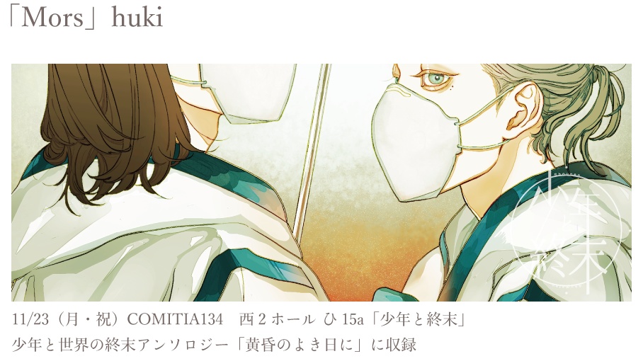 少年と世界の終末アンソロジー「黄昏のよき日に」