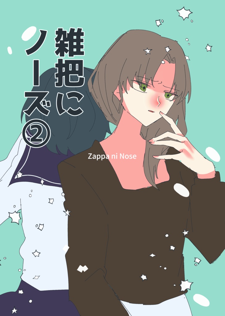 雑把にノーズ②