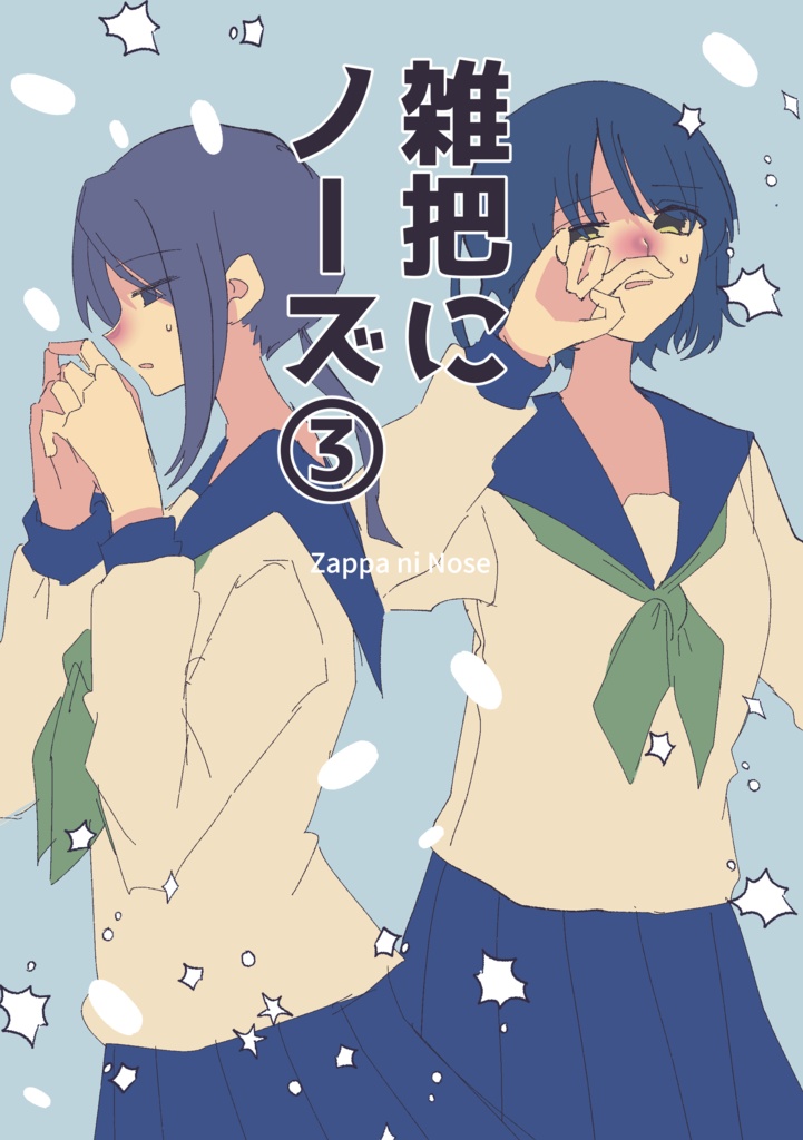 雑把にノーズ③