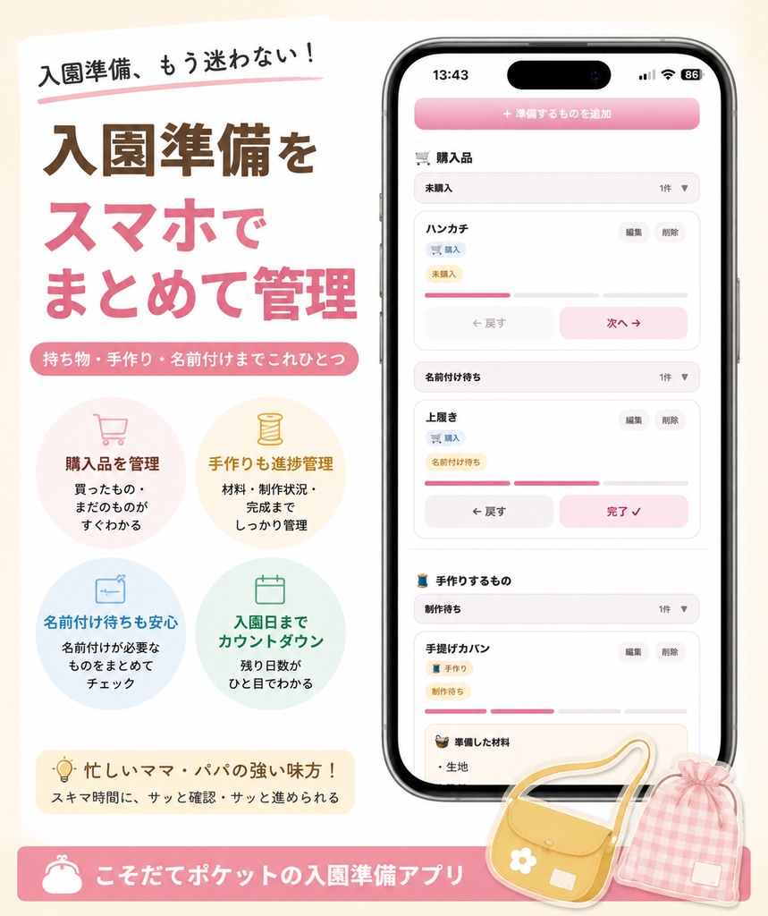 入園じゅんび|保育園・幼稚園の持ち物・名前付け・入園準備をスマホで管理