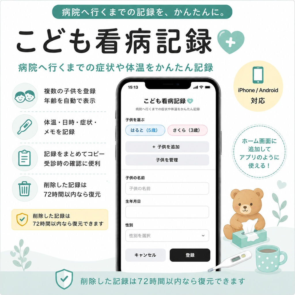 こども看病記録|子どもの体温・症状・メモをスマホで記録できるWebアプリ