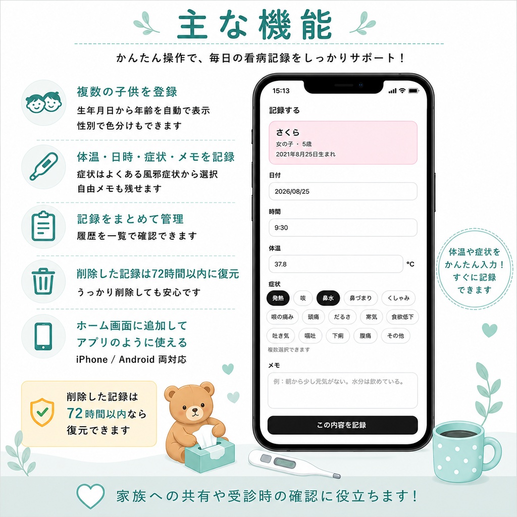 こども看病記録|子どもの体温・症状・メモをスマホで記録できるWebアプリ