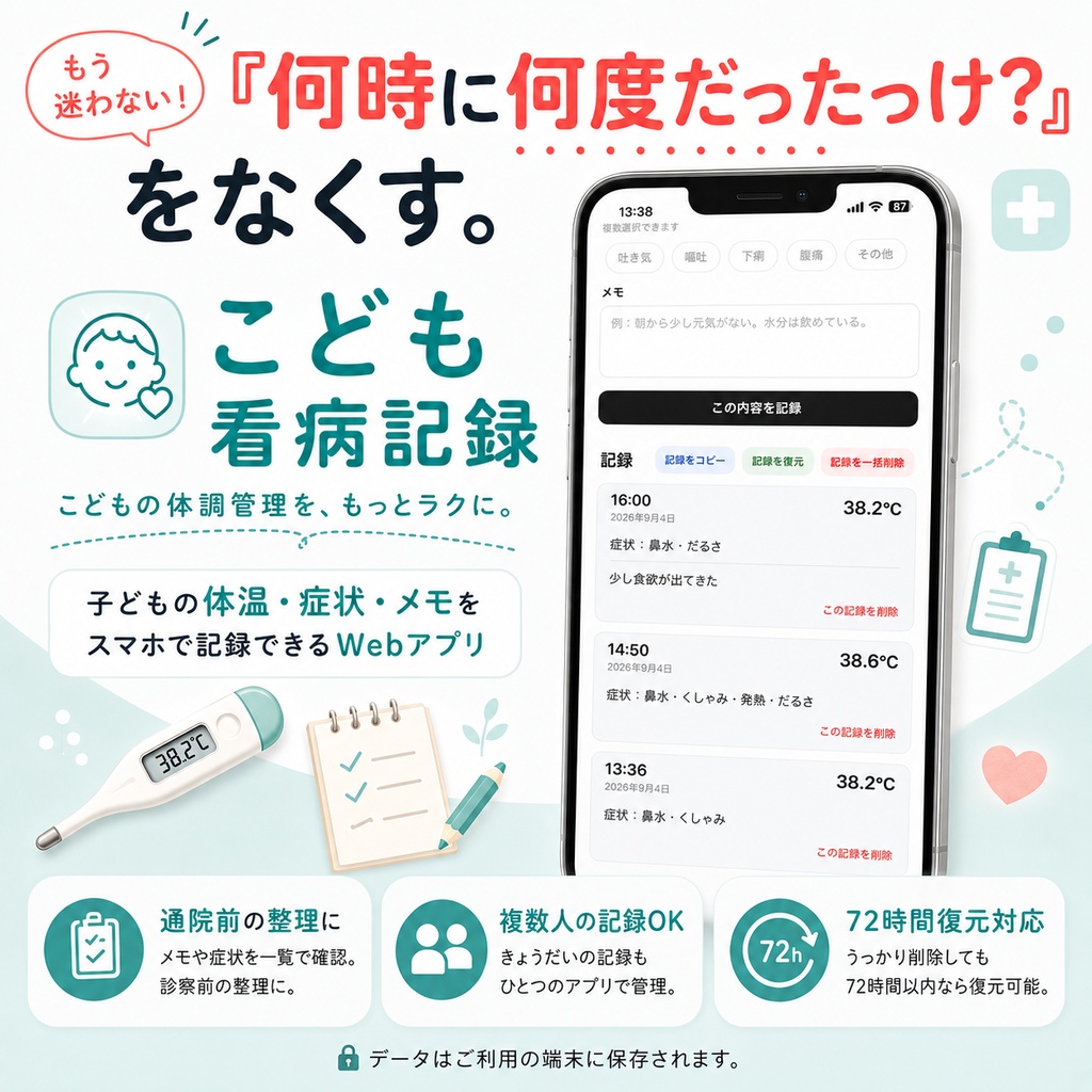 こども看病記録｜子どもの体温・症状・メモをスマホで記録できるWebアプリ