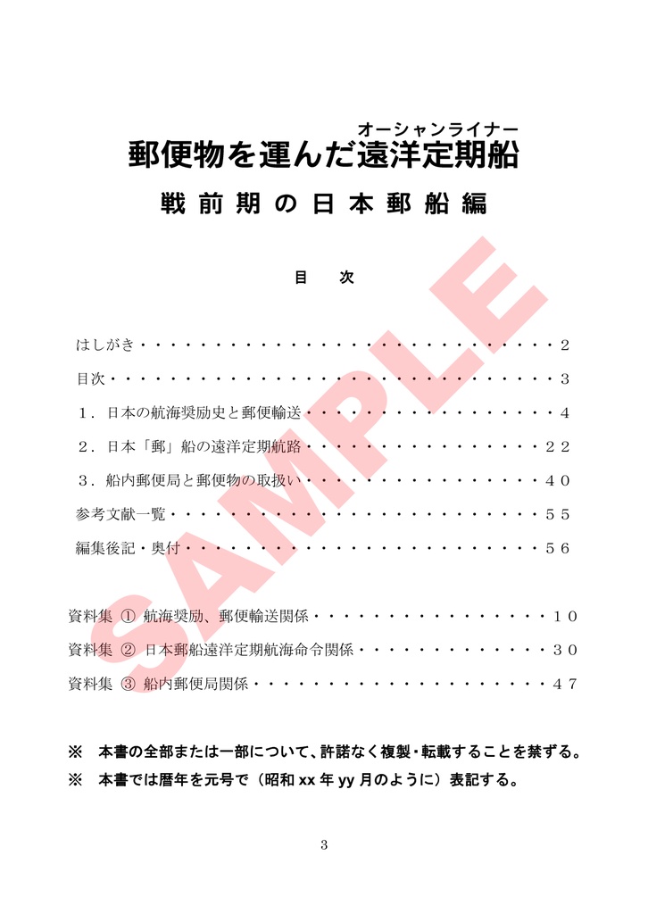 郵便物を運んだ遠洋定期船 戦前期の日本郵船編(pdf版)