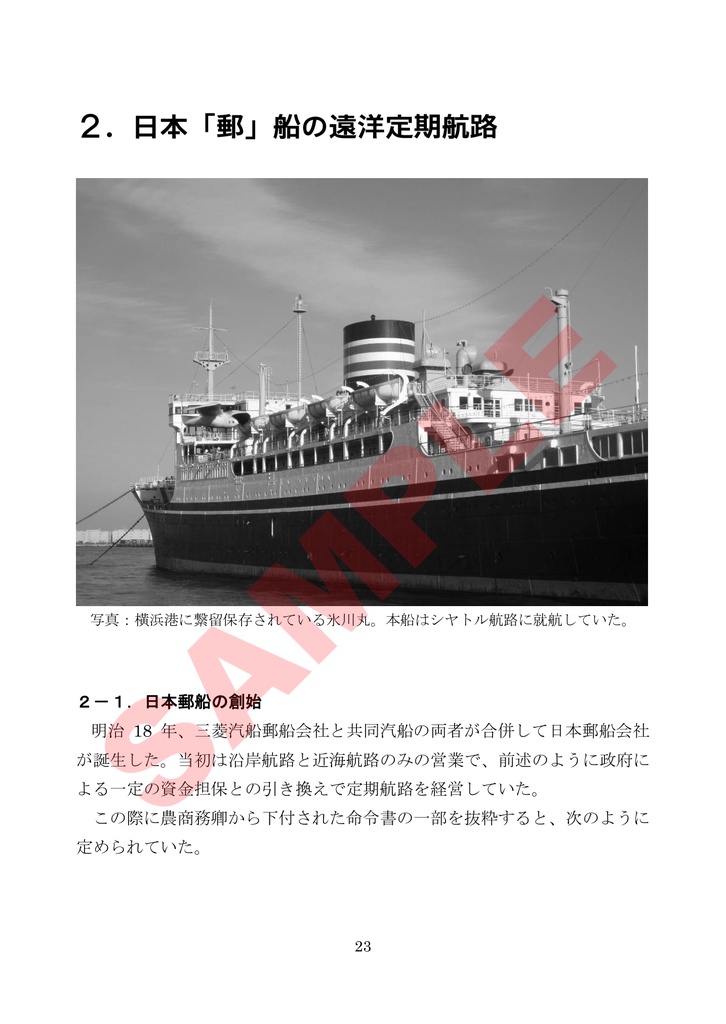郵便物を運んだ遠洋定期船 戦前期の日本郵船編(pdf版)