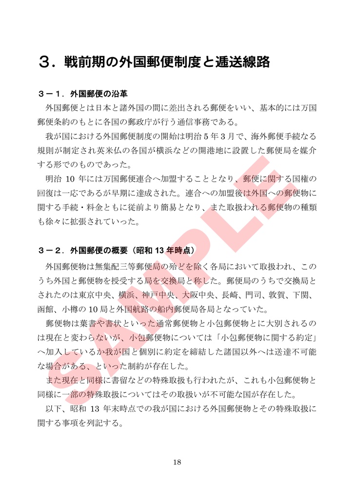 郵便物を運んだ遠洋定期船 戦前期の大阪商船編(pdf版)