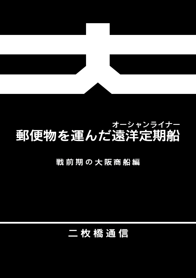 郵便物を運んだ遠洋定期船　戦前期の大阪商船編（pdf版）