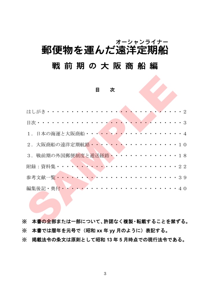 郵便物を運んだ遠洋定期船 戦前期の大阪商船編(pdf版)
