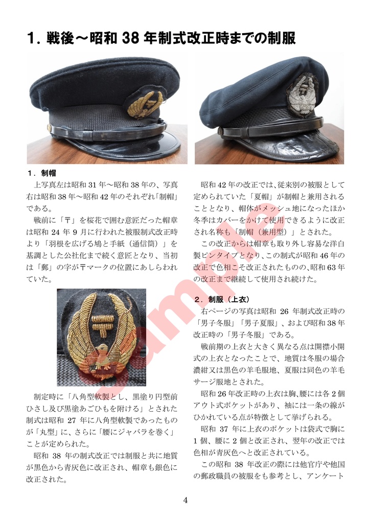 郵政被服図鑑(1971~2003年の男子職員編)改訂版(pdf版)