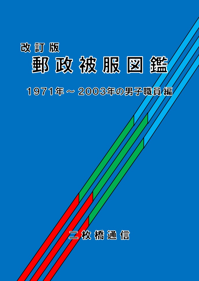 郵政被服図鑑(1971~2003年の男子職員編)改訂版(pdf版)