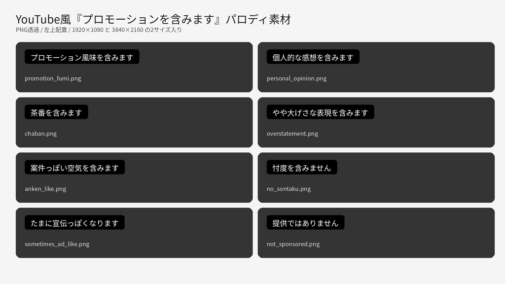動画投稿者向け｜プロモーション表示風パロディテロップ素材セット