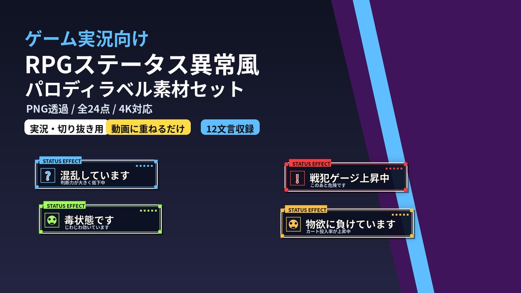 ゲーム実況向け｜RPGステータス異常風パロディラベル素材セット