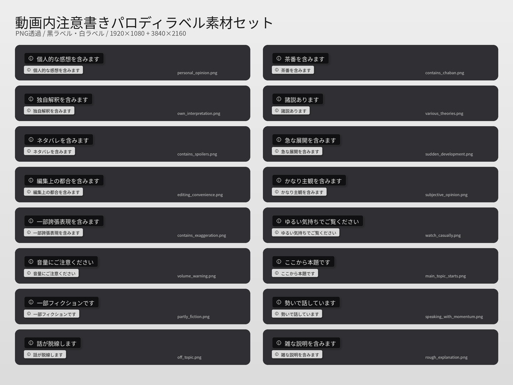 動画投稿者向け|動画内注意書きパロディラベルPNG素材セット