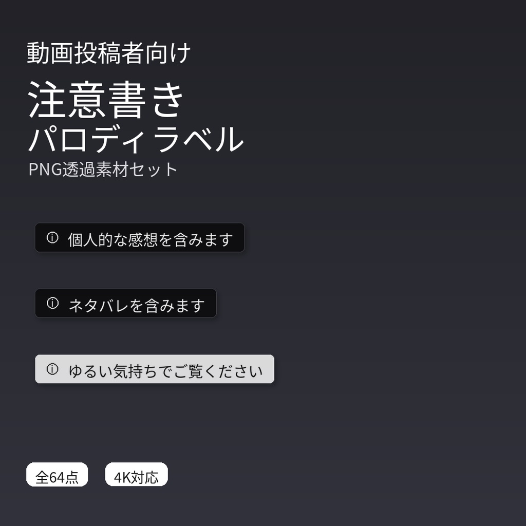 動画投稿者向け｜動画内注意書きパロディラベルPNG素材セット