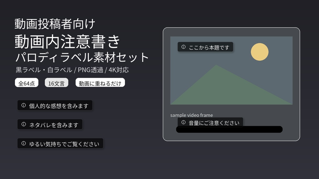 動画投稿者向け|動画内注意書きパロディラベルPNG素材セット