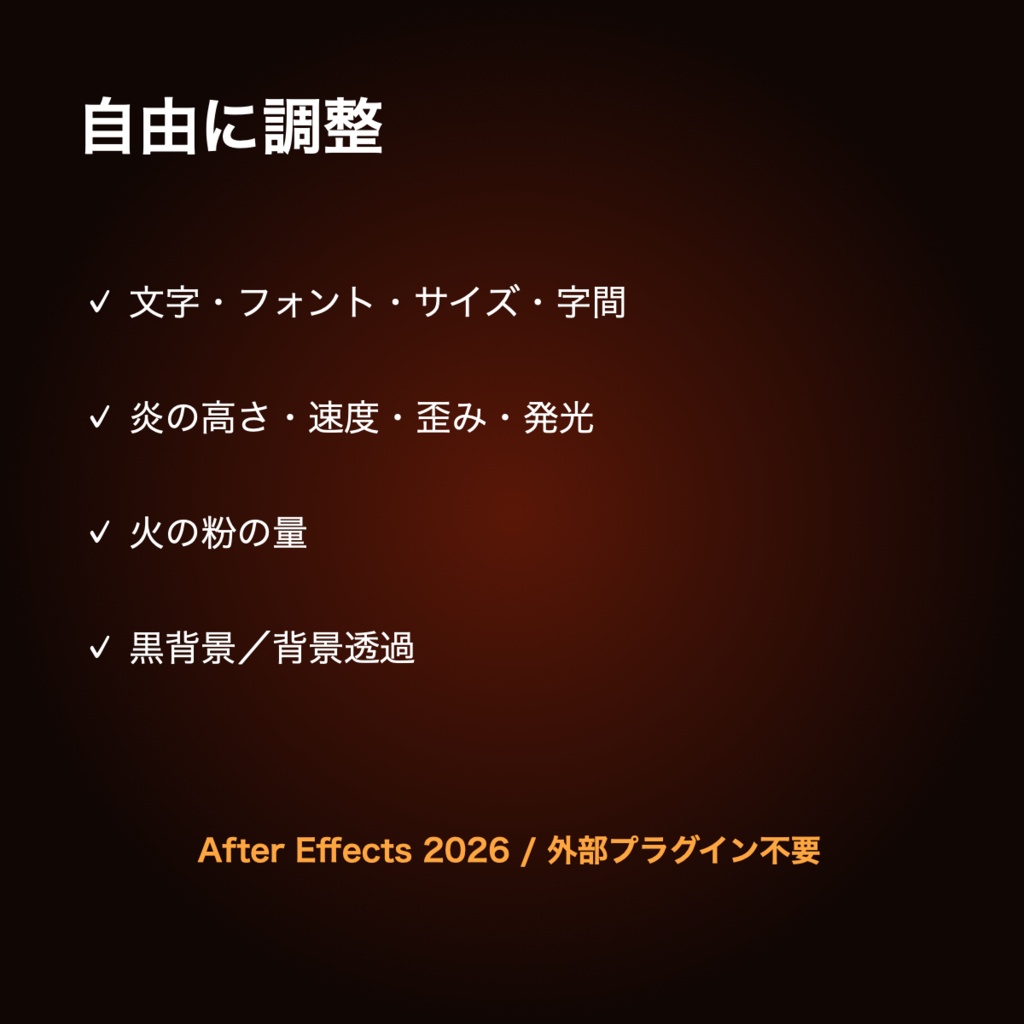 燃える文字|After Effectsテンプレート・炎テキスト演出