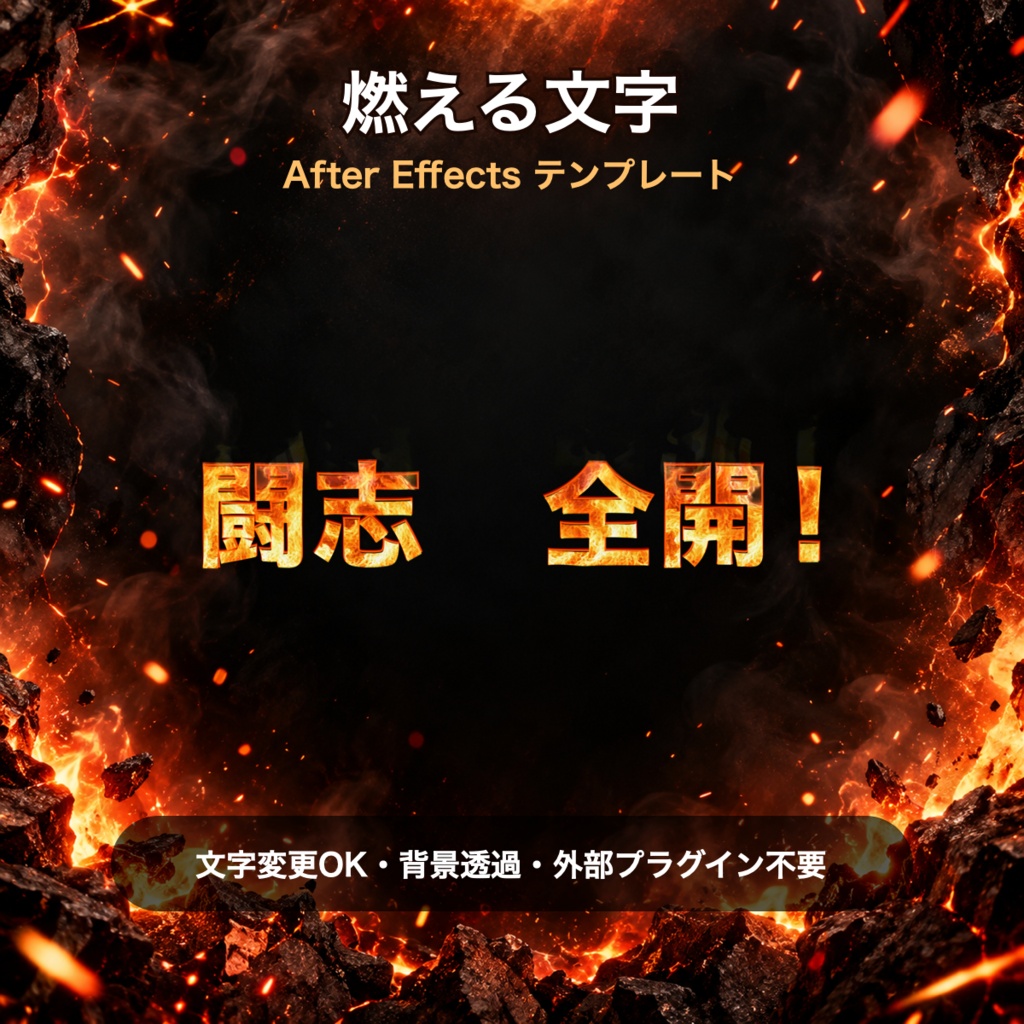 燃える文字|After Effectsテンプレート・炎テキスト演出