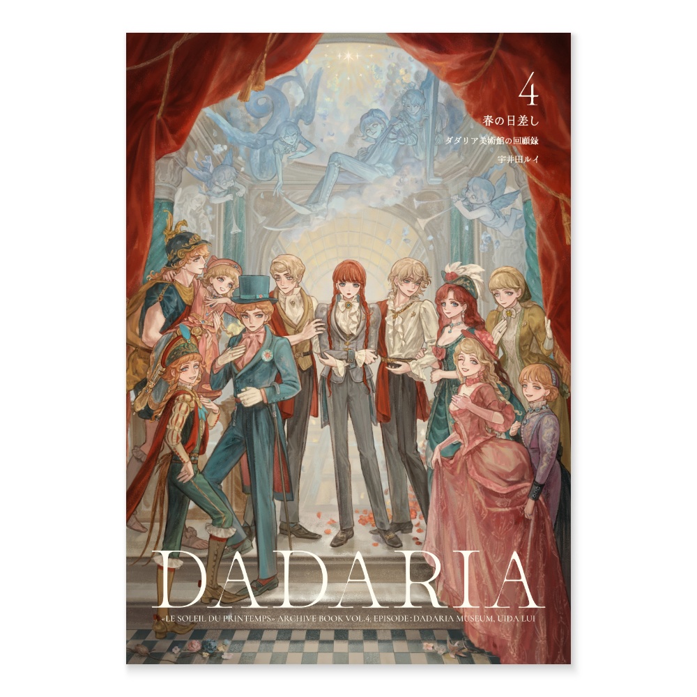 4：ダダリア美術館の回顧録