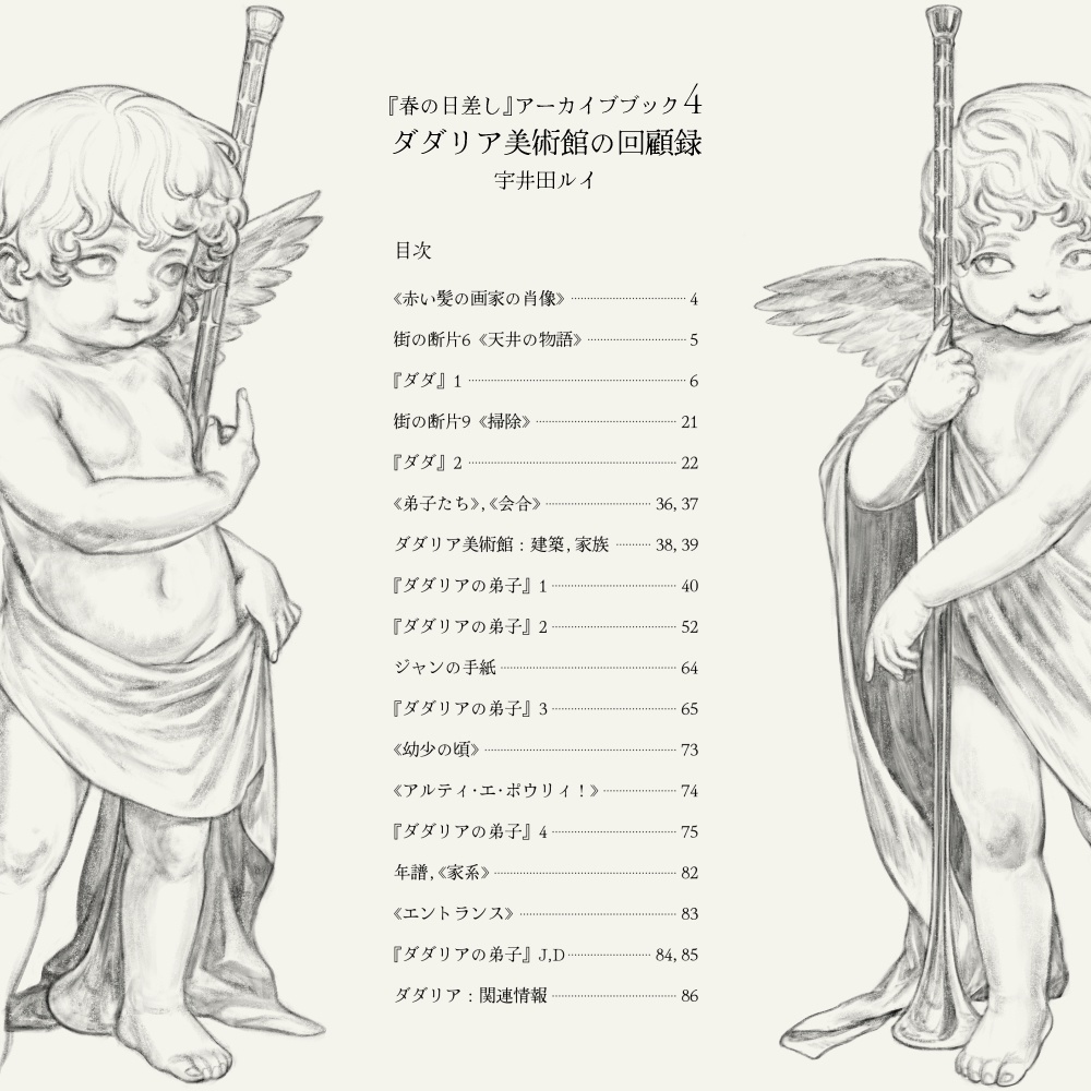 4:ダダリア美術館の回顧録