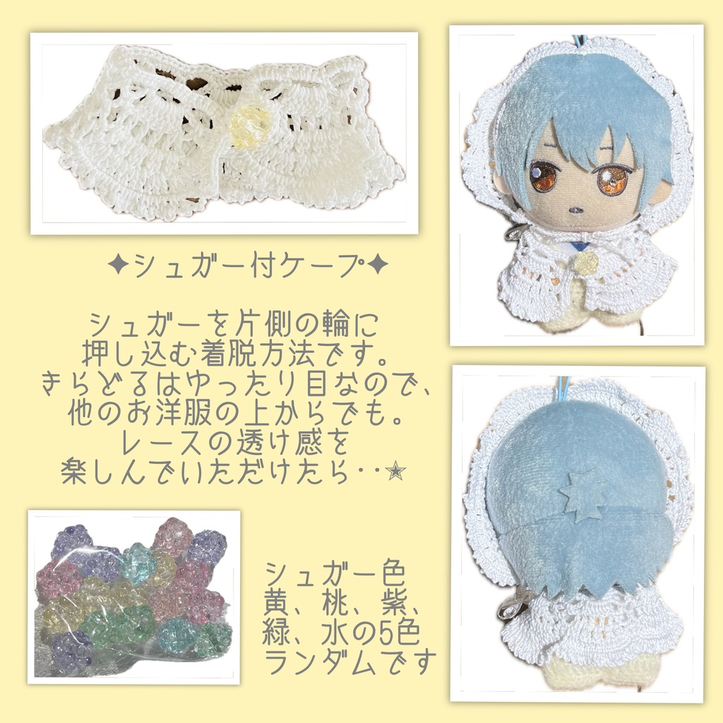 シュガー付ケープ