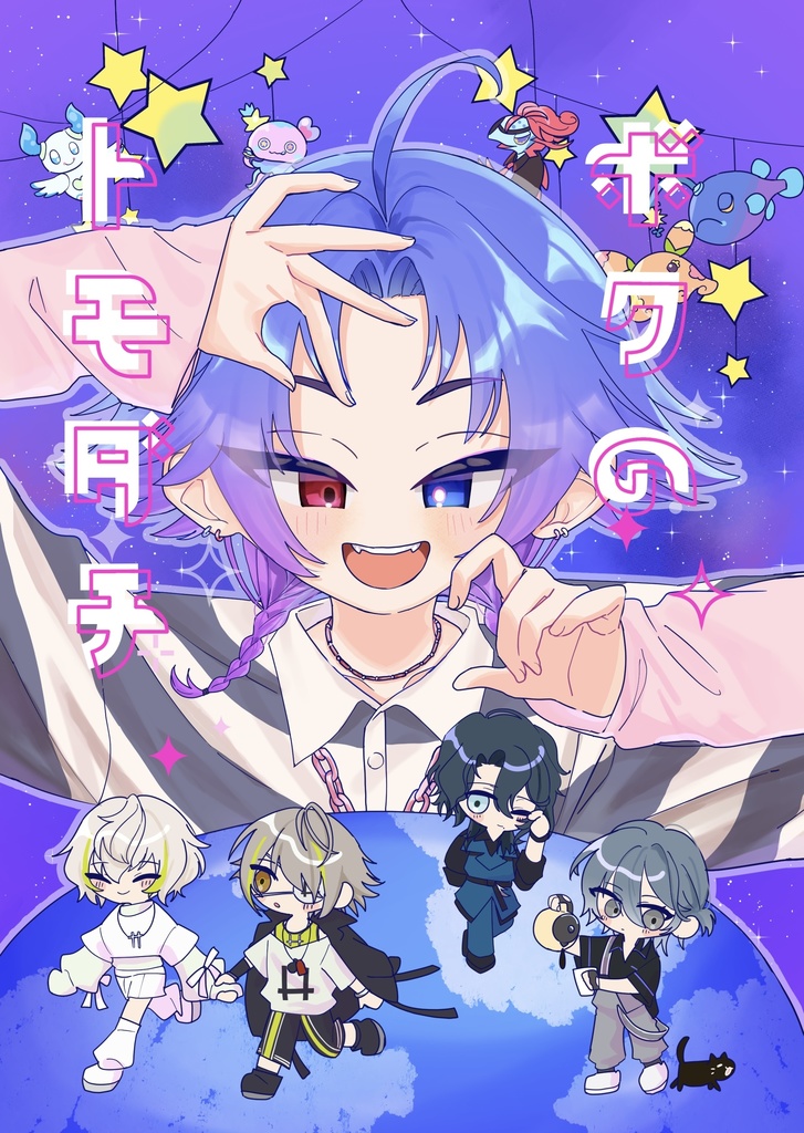 ボクのトモダチ