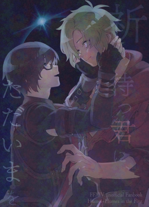 祈り待つ君に、ただいまを