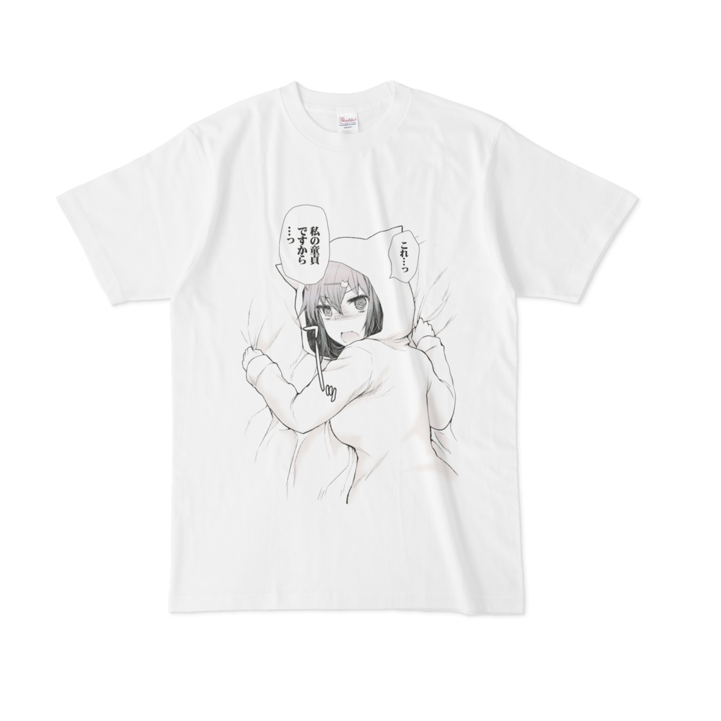 私の童貞Tシャツ(ノーマル)