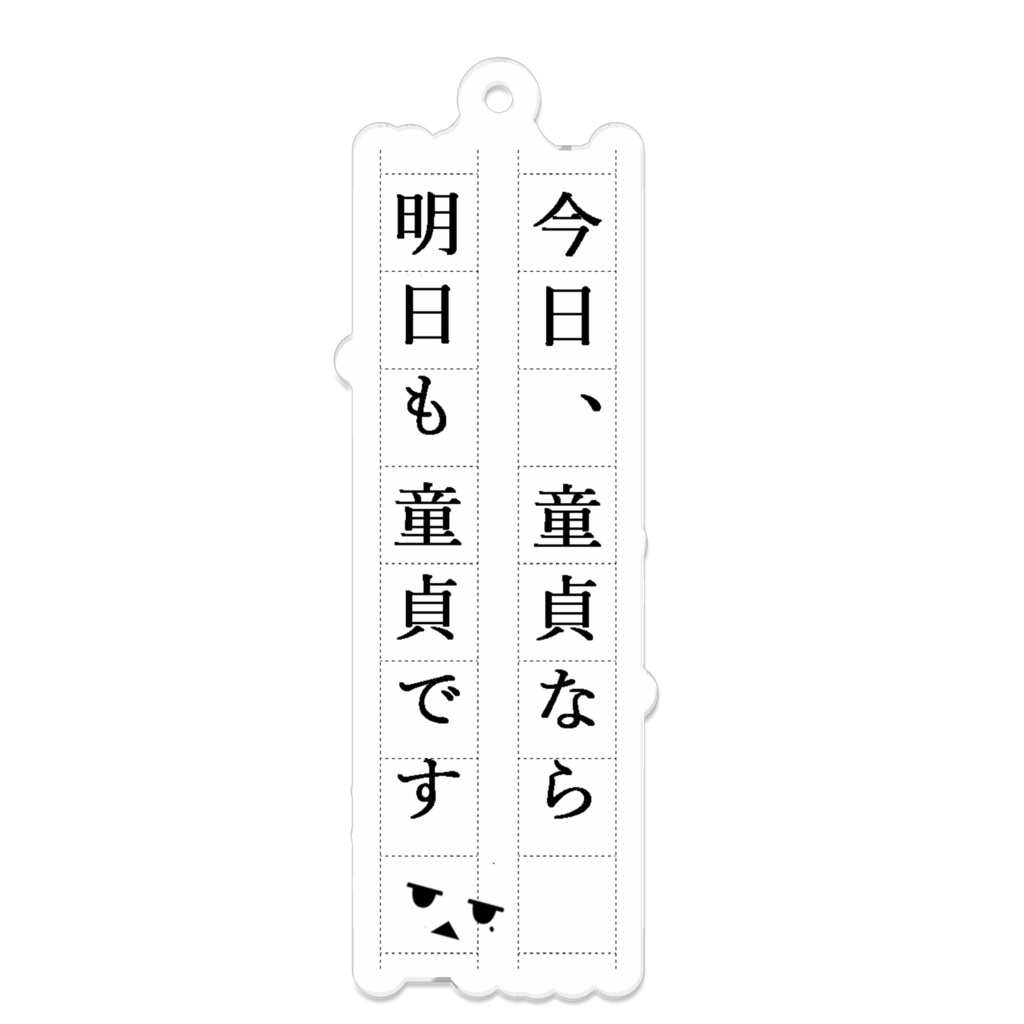 今日も明日も童貞キーホルダー
