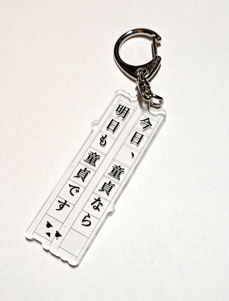 今日も明日も童貞キーホルダー