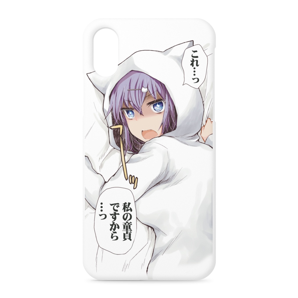 私の童貞iPhoneケース