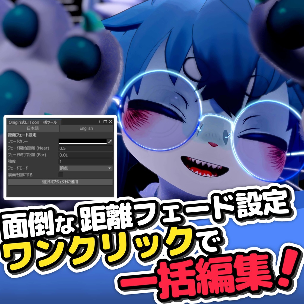 【 Free / 無料 】lilToonの距離フェード設定を一括編集できるツール