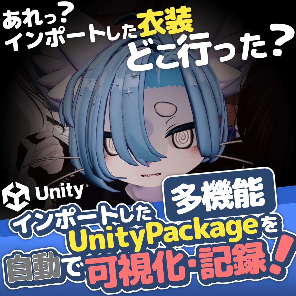 【多機能】UnityPackageを自動で可視化・記録するツール