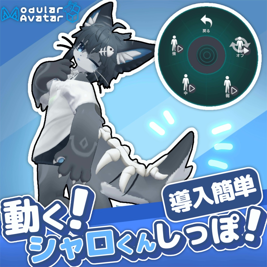 【簡単導入】 フリフリ動く!シャロくんしっぽ!