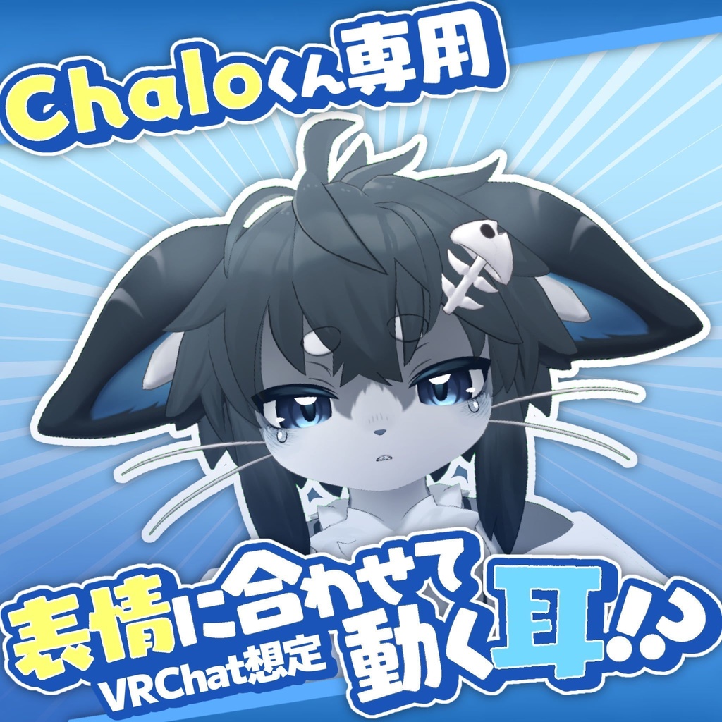 【100円】表情に合わせて耳が動くギミック（Chaloくん専用）