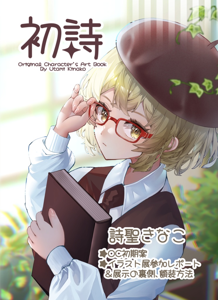OCイラスト本『初詩』