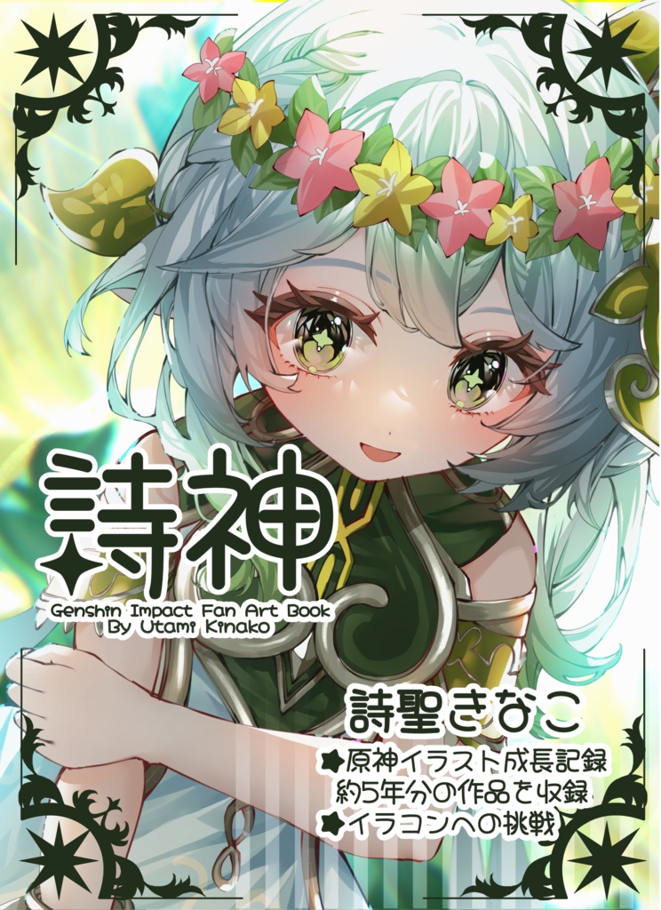 原神イラスト本『詩神』