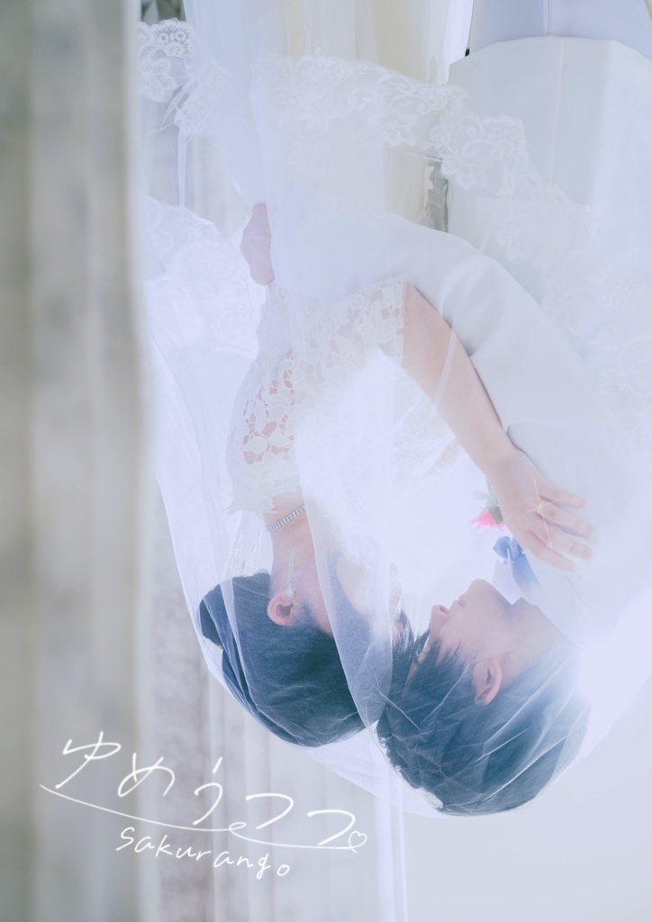 ゆたりか写真集『ゆめうつつ』