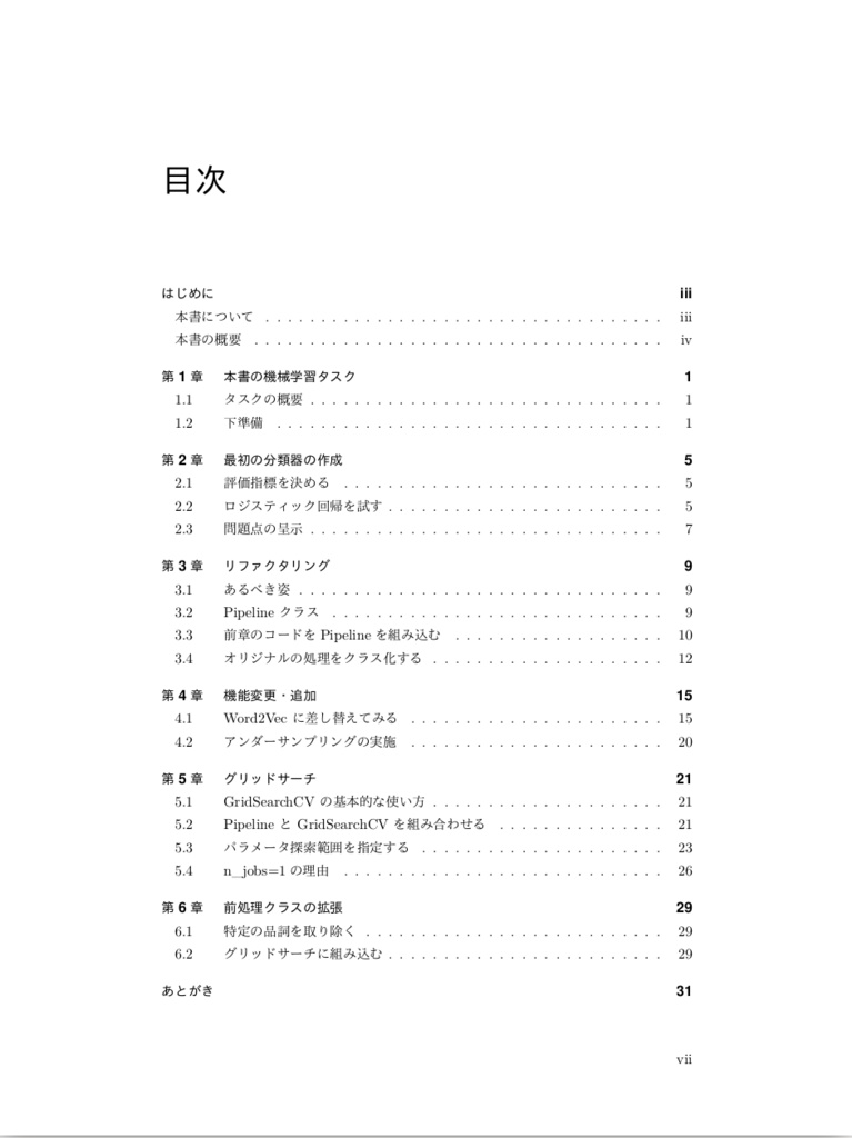 scikit-learnでこなすPoCプロジェクト