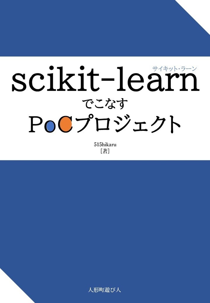 scikit-learnでこなすPoCプロジェクト