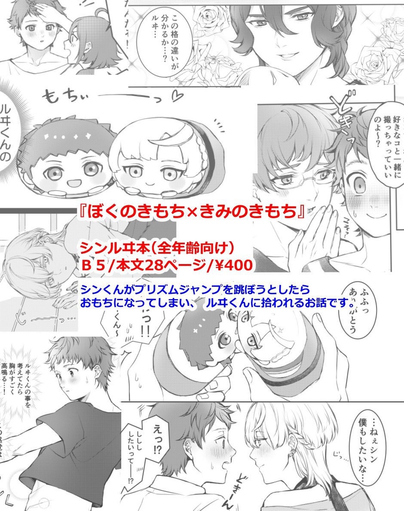 ぼくのきもち×きみのきもち