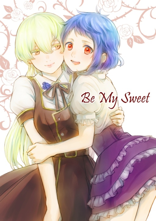 Ｂｅ　Ｍｙ　Ｓｗｅｅｔ