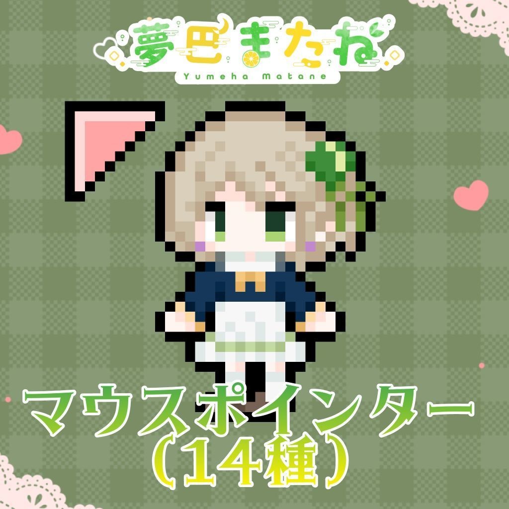 夢巴またねマウスカーソル