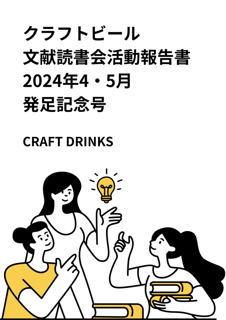 クラフトビール文献読書会2024年4・5月 発足記念号