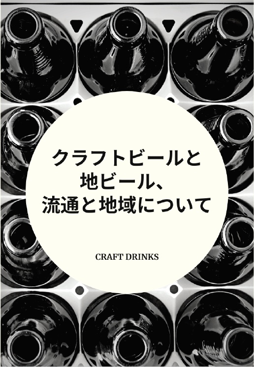 【PDF】クラフトビールと地ビール、流通と地域について